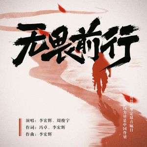 无畏前行