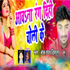 Aawa Na Rang Dihi Choli Ke (Holi Song)