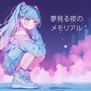 夢見る夜のメモリアル