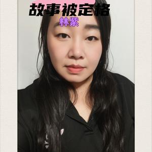 故事被定格