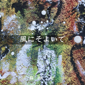 風にそよいで