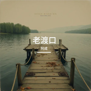 老渡口