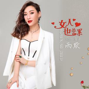 女人也很累