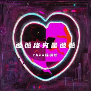 遗憾终究是遗憾