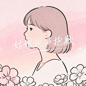 姑娘说声抱歉