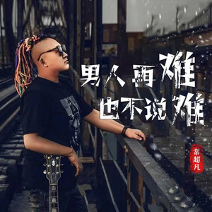 男人再难也不说难