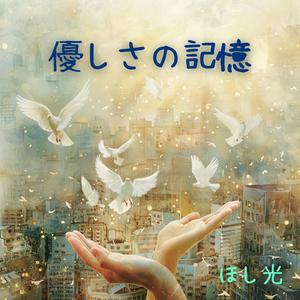 優しさの記憶