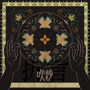 吹沙