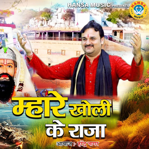 Mhare Kholi Ke Raja