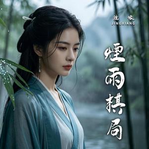 煙雨棋局