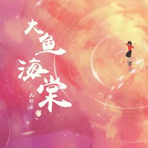 大鱼（piano ver）（翻自 周深）