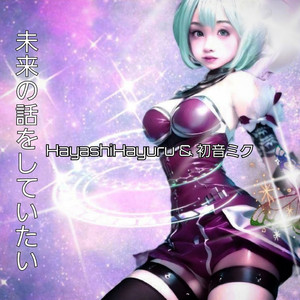 未来の話をしていたい