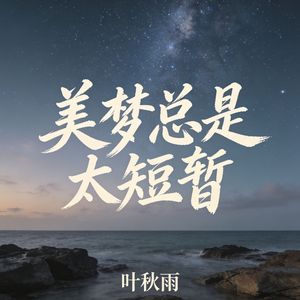美梦总是太短暂(伴奏)