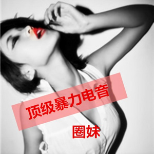 超强低音炮 (Remix)