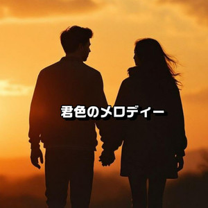 君色のメロディー