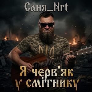 Я черв'як у смітнику