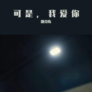 可是，我爱你