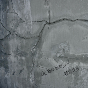 освободи меня