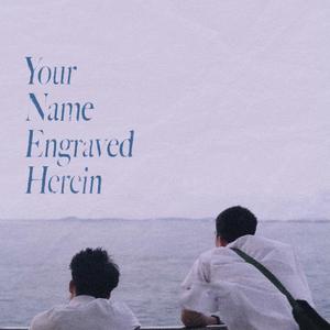 刻在我心底的名字(翻自 卢广仲)