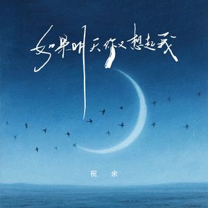 如果明天你又想起我