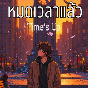 หมดเวลาแล้ว (Time's Up)