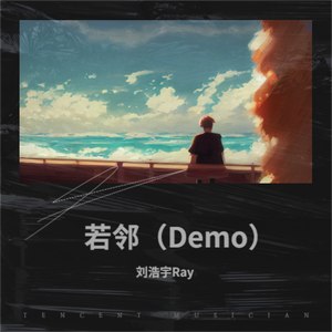若邻（Demo） 伴奏