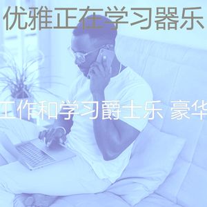 优美正在学习器乐