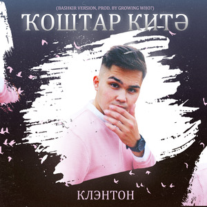 Ҡоштар китә (Bashkir Version)