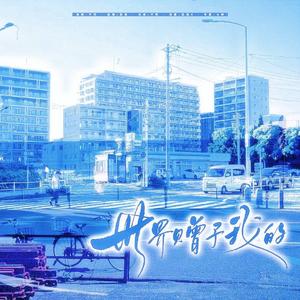 世界赠予我的(Cover：王菲）