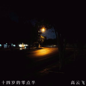 十四岁的零点半