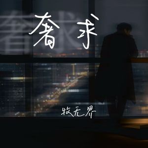 奢求