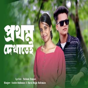 Prothom Dekhate
