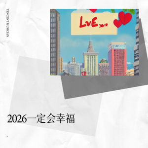 2026我一定会幸福
