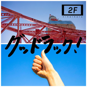 シンガーズハイ