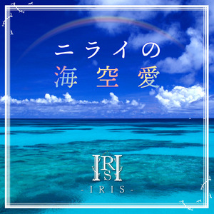 ニライの海空愛