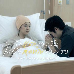 รักแรกของฉัน ในวันสุดท้ายของเธอ | Male vocals