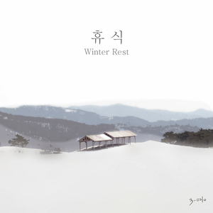 휴식