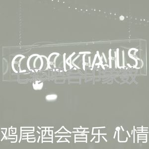 安静的鸡尾酒吧声音
