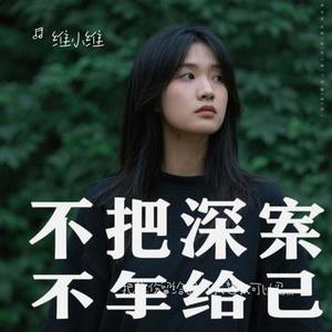 把悲伤留给自己 (我想我可以忍住悲伤) (Cover 大头针)