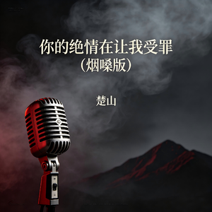 你的绝情在让我受罪(烟嗓版)