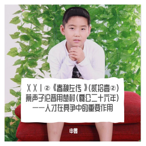 ⅩⅩⅠ②《春秋左传》（贰拾壹②）蔡声子论晋用楚村（襄公二十六年）——人才在竞争中的重要作用