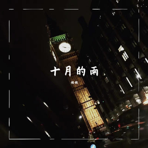 十月的雨