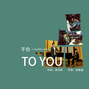 于你（伴奏）