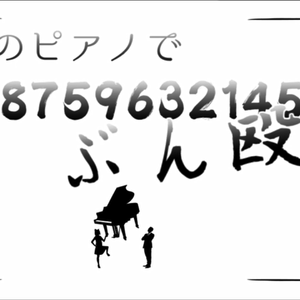 このピアノでお前を8759632145回ぶん殴る/用这钢琴殴打你8759632145次（翻自 SLAVE.V-V-R）