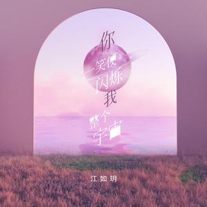 你一笑便闪烁我整个宇宙