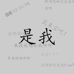 老老实实的做个rapper