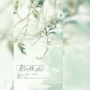 春山横波【仙女打架版】