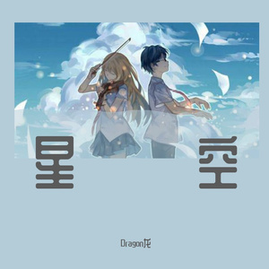 星空(电子版）（翻自 Richard Clyayderman）