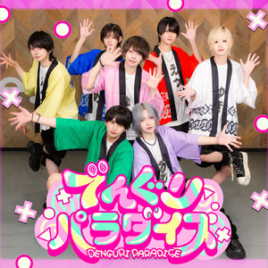 でんぐりパラダイス