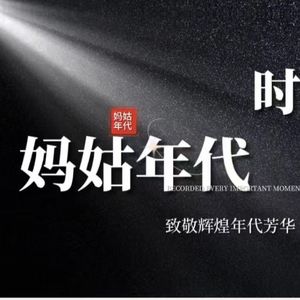 妈姑年代 伴奏